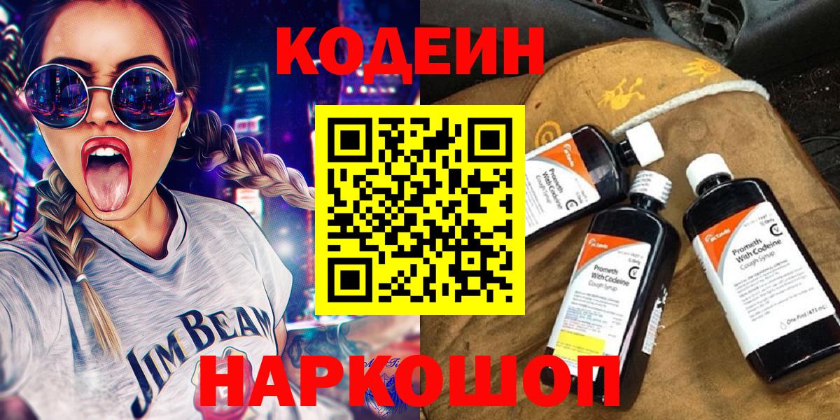 Кодеин Purple Drank Лабинск